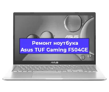 Замена разъема питания на ноутбуке Asus TUF Gaming F504GE в Нижнем Новгороде